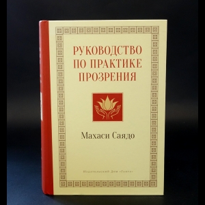 Саядо Махаси - Руководство по практике прозрения