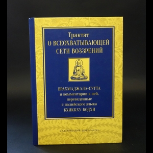 Авторский коллектив -  Трактат о всеохватывающей сети воззрений. Брахмаджала-сутта и комментарии к ней