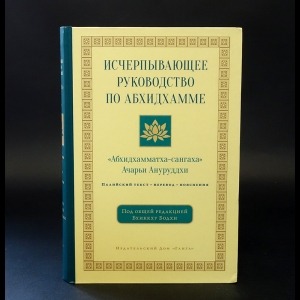 Ануруддха Ачарьи - Исчерпывающее руководство по Абхидхамме 