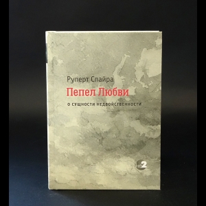 Спайра Руперт  - Пепел любви. О сущности недвойственности