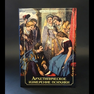 фон Франц Мария Луиза  - Архетипическое измерение психики 