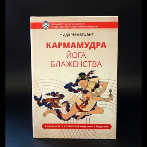 Ченагцанг Нида - Кармамудра. Йога блаженства. Сексуальность в тибетской медицине и буддизме 