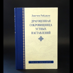 Лонгчен Рабджам - Драгоценная сокровищница устных наставлений 