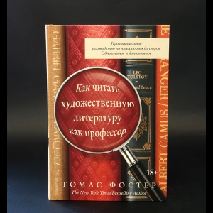 Фостер Томас - Как читать художественную литературу как профессор. Проницательное руководство по чтению между строк 