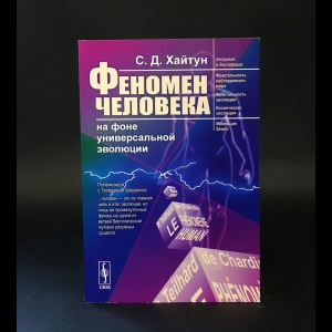 Хайтун С.Д. - Феномен человека на фоне универсальной эволюции 