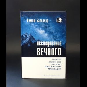 Балсекар Рамеш Садашива - Исследование вечного. Попытки пролить свет на учение Нисаргадатты Махараджа