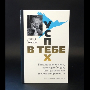 Хокинс Дэвид - Успех - в тебе. Использование силы, присущей Сердцу, для процветания и уверенности