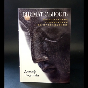 Голдстейн Джозеф - Внимательность. Практическое руководство по пробуждению