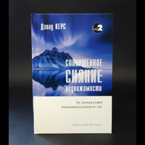 Керс Дэвид - Совершенное сияние недвижимости. За пределами индивидуального Я