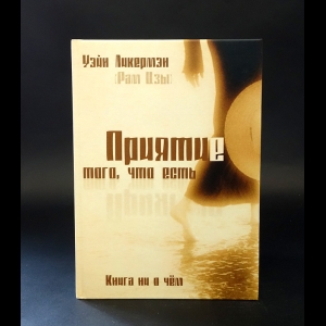 Ликермэн Уэйн - Приятие того, что есть. Книга ни о чём