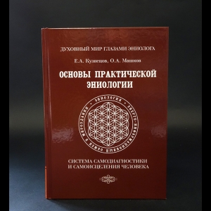 Кузнецов Е.А., Машков О.А. - Основы практической эниологии. Система самодиагностики и самоисцеления человека