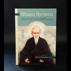 Авторский коллектив - Облако пустоты. Жизнеописание и наставления великого чаньского учителя Сюй-юня  