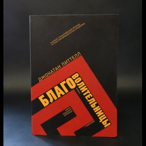 Литтелл Джонатан - Благоволительницы 
