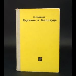 Карцева Елена - Сделано в Голливуде 