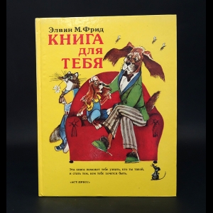 Фрид Элвин М. - Книга для тебя 