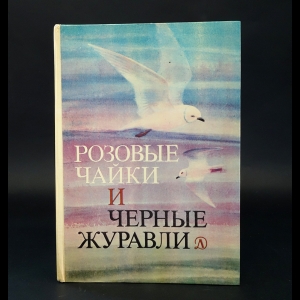 Сладков Николай - Розовые чайки и черные журавли. Книга о редких и исчезающих птицах