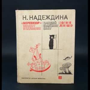 Надеждина Н. - Моревизор уходит в плавание. Каждой былинке. Полное лукошко 