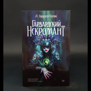 Панчин Александр  - Гарвардский Некромант 