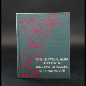 Авторский коллектив - Удивительные истории нашего времени и древности. В 2 томах. Том 1