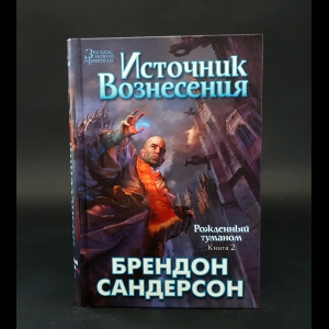 Сандерсон Брендон - Рожденный туманом. Книга 2. Источник Вознесения