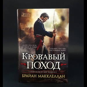 Макклеллан Брайан  - Кровавый поход. Пороховой маг. Книга 2. Кровавый поход 