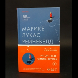 Рейневелд Марике Лукас - Неловкий вечер 