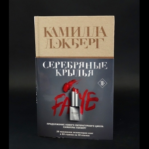 Лэкберг Камилла  - Серебряные крылья