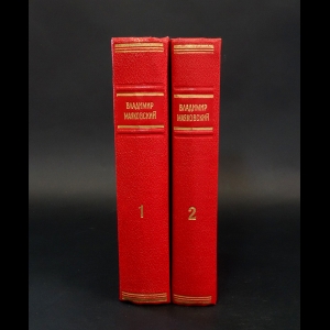 Маяковский В.В. - В. Маяковский Избранные произведения в 2 томах (комплект из 2 книг)