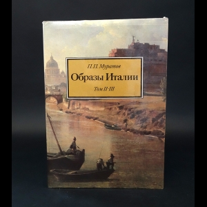 Муратов Павел - Образы Италии. В трех томах. Том 2-3