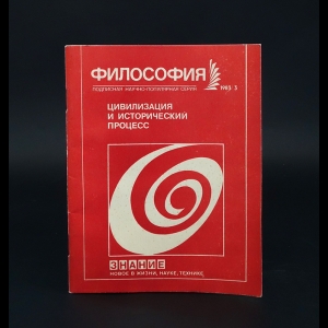 Авторский коллектив - Цивилизация и исторический процесс. Философия №3, 1983