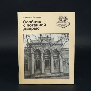 Басманов Александр  - Особняк с потайной дверью 