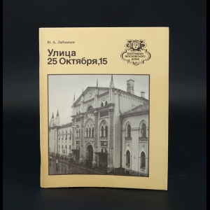 Лабынцев Ю.А. - Улица 25 Октября, 15 