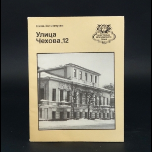 Холмогорова Елена  - Улица Чехова, 12 