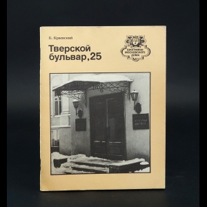 Краевский Б. - Тверской бульвар, 25 