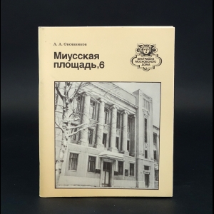 Овсянников А. - Миусская площадь, 6 