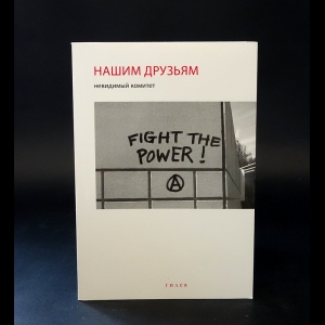 Коллектив авторов - Невидимый комитет. Нашим друзьям 