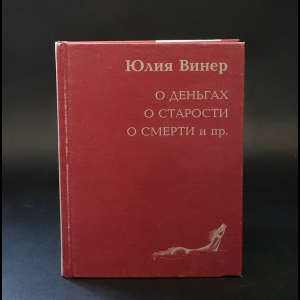 Винер Юлия  - О деньгах. О старости. О смерти и пр. 