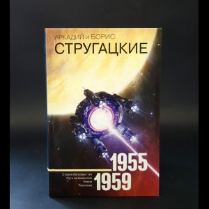 Аркадий и Борис Стругацкие - Братья Стругацкие Собрание сочинений Том1. 1955-1959
