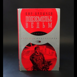 Булычев Кир - Подземелье ведьм 