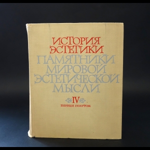 Авторский коллектив - Памятники мировой эстетической мысли. Том 4. Первый полутом