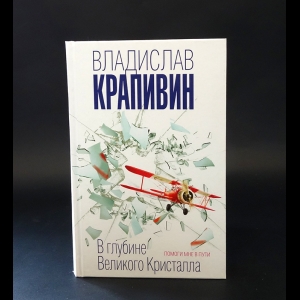 Крапивин Владислав - В глубине Великого Кристалла