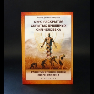 фон Фелькерзам Леонид  -  Курс развития скрытых душевных сил человека. Развитие способностей Сверхчеловека