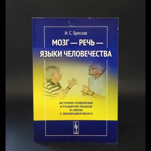 Бреслав И.С. - Мозг - речь - языки человечества. История появления и развития языков в связи с эволюцией мозга