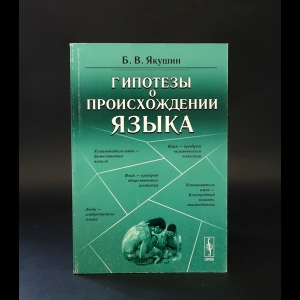 Якушин Б.В. - Гипотезы о происхождении языка 