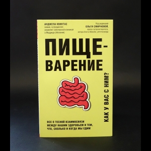 Квинтас Анджела - Пищеварение. Все о тесной взаимосвязи между нашим здоровьем и тем, что, сколько и когда мы едим 