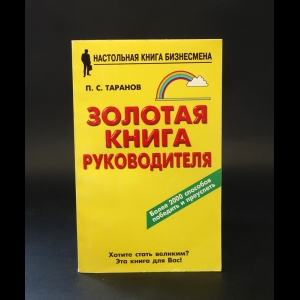 Таранов П.С. - Золотая книга руководителя. Более 2000 способов победить и преуспеть 