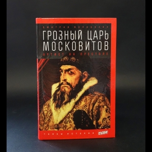 Володихин Дмитрий - Грозный царь Московитов. Артист на престоле