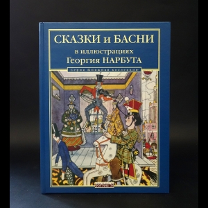 Авторский коллектив - Сказки и басни в иллюстрациях Георгия Нарбута