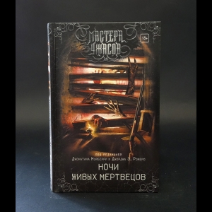 Авторский коллектив - Ночи живых мертвецов. Антология