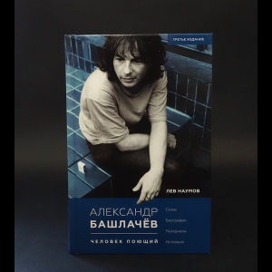 Наумов Лев - Александр Башлачев: человек поющий